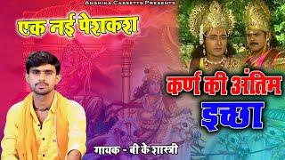 एक नई कथा की पेशकश || कर्ण की अंतिम इच्छा || Karan Ki Antim Echha || BK Shastri