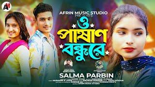 ও পাষান বন্ধু রে/o pashan bondhu re/bangla music video song/salma parbin/afrin music studio