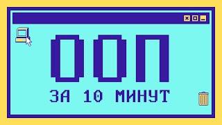 Объектно-ориентированное программирование за 10 минут