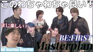 やっぱ本人たちのリアクション動画は見なくちゃな！！！ 新しい発見もあって超面白い！！！ BE:FIRST 'Msterplan' MV Reaction Reaction!!