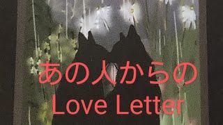 あの人から、Love Letter