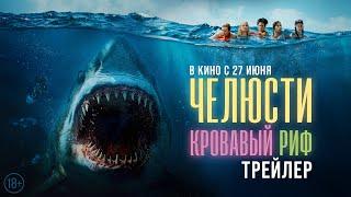 Челюсти. Кровавый риф | Трейлер | В кино с 27 июня