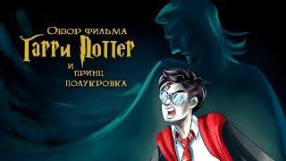 IKOTIKA - Гарри Поттер и Принц-Полукровка (обзор фильма)