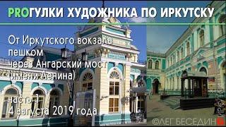 Иркутск Вокзал Архитектура Дизайн История © Беседин Олег "Прогулки по Иркутску" 04.08.2019 (ч 1-2)