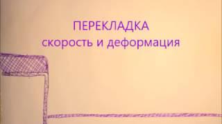 Перекладка  Скорость и деформация