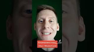 Блокировки Visa и Mastercard: что делать с деньгами?