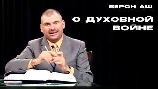 Верон Аш - О Духовной Войне