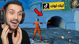 سويت اقوى خدع التيك توك في ببجي موبايل !!!  مستحيل الي صار