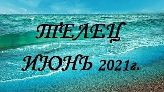 ТЕЛЕЦ – Июнь 2021г.! ТАРО прогноз (гороскоп)