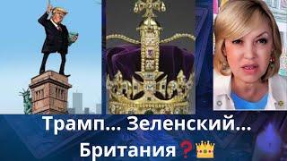   Трамп...,  Зеленский...,   Британия  ⁉️    Елена Бюн