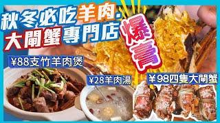 秋冬進補 羊肉 大閘蟹專門店  羊肉湯 羊腩煲  綿羊羊肉串 會員專享價