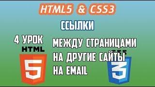 HTML5 CSS3 Урок 4 Ссылки — Между страницами, На другие сайты, на Email