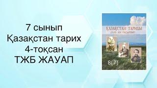 7 сынып ТЖБ ЖАУАП 4-тоқсан ҚАЗАҚСТАН ТАРИХ