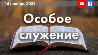 16 ноября, Особое служение гостя