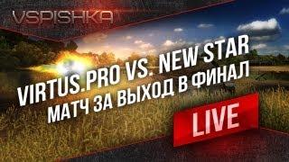 7/42 Virtus.pro vs. NEWSTAR - Матч за Финал [SLTV]
