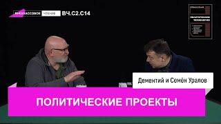 Семен Уралов - Политические проекты (Внеклассовое чтение, С2.С14)