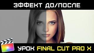 Эффект "До/После" в Final Cut Pro X. Цветокоррекция в Final Cut. Before/After Final Cut Pro X