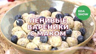 Еда Шоу | Ленивые вареники с маком