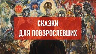 Сказки для повзрослевших | Атеистический дайджест #459