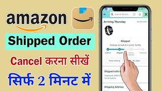 Amazon par shipped order cancel kaise kare | Amazon shipped order cancel kaise kare | order cancel