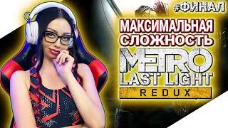 METRO LAST LIGHT REDUX Полное Прохождение на Русском | МЕТРО 2033 ЛУЧ НАДЕЖДЫ Прохождение | Стрим