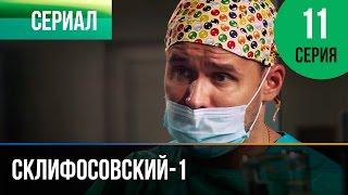 ▶️ Склифосовский 1 сезон 11 серия - Склиф - Мелодрама | Фильмы и сериалы - Русские мелодрамы