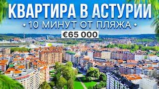 Недвижимость в Астурии: Квартира с 3 спальнями и мебелью на продажу в Авилес | 65 000