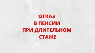 Почему даже при наличии длительного трудового стажа многим людям отказывают в досрочной пенсии