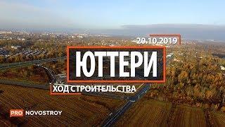 ЖК "Юттери" [Ход строительства от 20.10.2019]