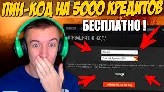 Warface.ПИН-КОД на 5000 КРЕДИТОВ - БЕСПЛАТНО!