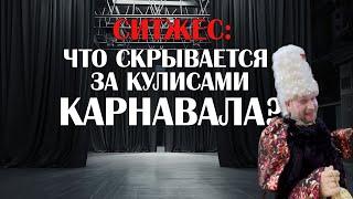 СИТЖЕС: ЧТО СКРЫВАЕТСЯ ЗА КУЛИСАМИ КАРНАВАЛА?