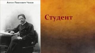 Антон Павлович Чехов.   Студент.   аудиокнига.