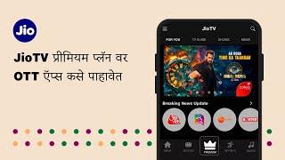 JioTV प्रीमियम प्लॅनसह समाविष्ट केलेले OTT ऍप्स कसे पाहावेत | JioCare