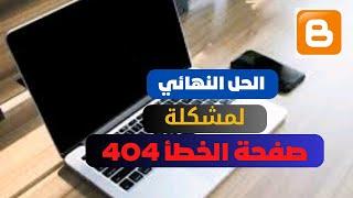 حل مشكلة ظهور خطأ صفحة 404 علي مدونة بلوجر - ماهي صفحة الخطأ 404