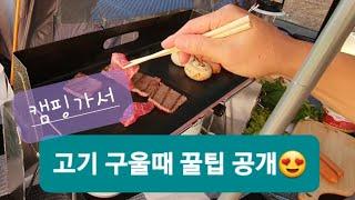 [캠핑꿀팁] 캠핑가서 고기 구울때 생기는 그것, 꿀팁 공개