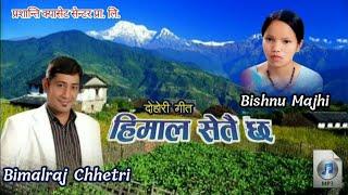 Himal Setai Chha हिमाल सेतै छ by Bimalraj Chhetri and Bishnu Majhi Old Nepali Dohori song Full Audio