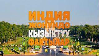 ИНДИЯ жонундо таң калычтуу кызыктуу фактылар