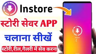 Instore App Kaise Use Kare 2023 | Story Saver App For Instagram | How To Use Story Saver App