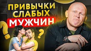 10 привычек слабых мужчин. Избавься от того, что мешает тебе жить!