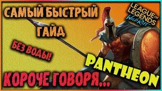 КОРОЧЕ ГОВОРЯ...ПАНТЕОН! Самый Быстрый Гайд! Лига Легенд: Вайлд Рифт |18+