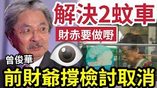 兩蚊車取消！成大方向！前財爺「曾俊華表態」支持檢討取消！60到64歲「有優惠」有違長者福利政策！憂慮瘋狂加價「變無底深潭」形勢似乎「要取消」還原基本步！