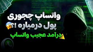 واتساپ اطلاعات شما رو میدزده! از واتس آپ استفاده کنیم یا نه؟ 