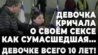 Девочка кричала о своём сексе как сумасшедшая... Девочке всего 10 лет!