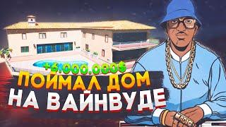 ЛОВЛЯ ДОМОВ | +6.000.000 ЗА НЕДЕЛЮ НА GTA 5 Majestic RP | ГТА 5 РП