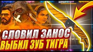 ПОЙМАЛ ТОПОВЫЙ ЗАНОС НА ТОП СКИН ! СКОРА 100 УРОВЕНЬ ПРОПУСКА ! TOPSKINS