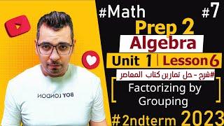  Math| prep 2 | Algebra| Unit 1 Lesson 6 | Factorizing by Grouping 