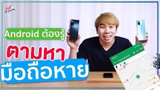 ชาว Android ต้องรู้!! วิธีตามหามือถือ Android หายตามยังไงให้ได้คืน!? | อาตี๋รีวิว EP.655