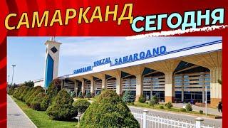 ЧТО происходит в САМАРКАНДЕ?КАК ИЗМЕНИЛСЯ ГОРОД?ДЕТСАД 64, ШКОЛА 43, ВОКЗАЛ и МОСТ #самарканд