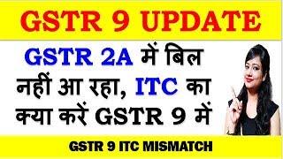 HOW TO SHOW ITC IN GSTR 9 IF NOT IN GSTR 2A , GSTR  9 ITC MISMATCH | ITC OF GSTR 3B NOT IN GSTR-2A