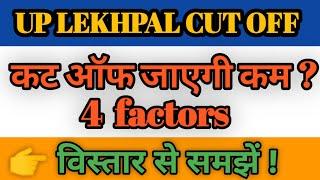 UP Lekhpal cut of 2022 कम | 4 factors | Up lekhpal latest update today | Lekhpal latest news today